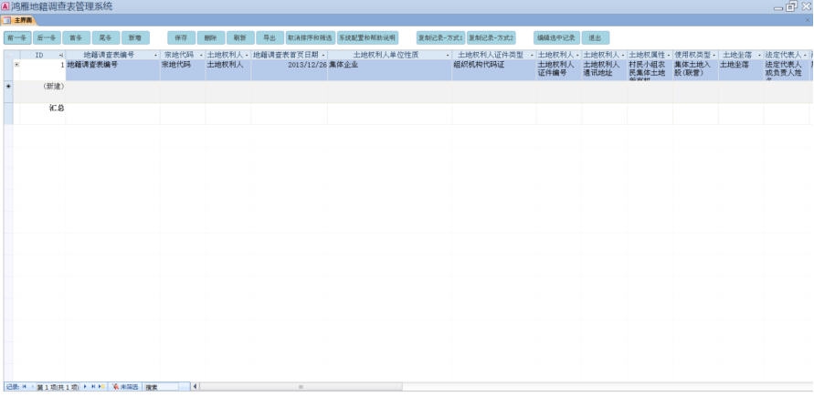 鸿雁地籍调查表管理系统 2010 v1.9