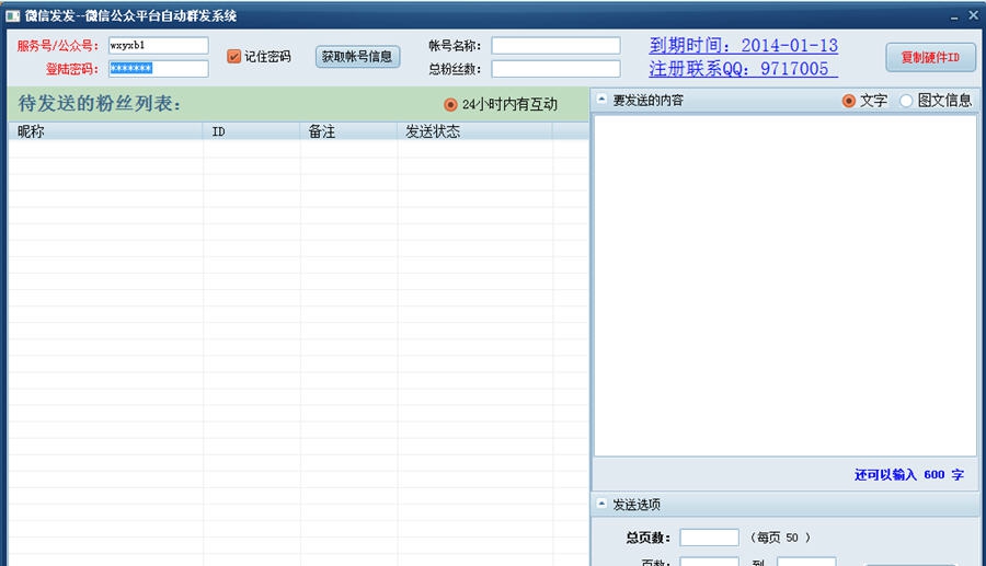 微信发发(微信公众平台自动群发系统) v2.13
