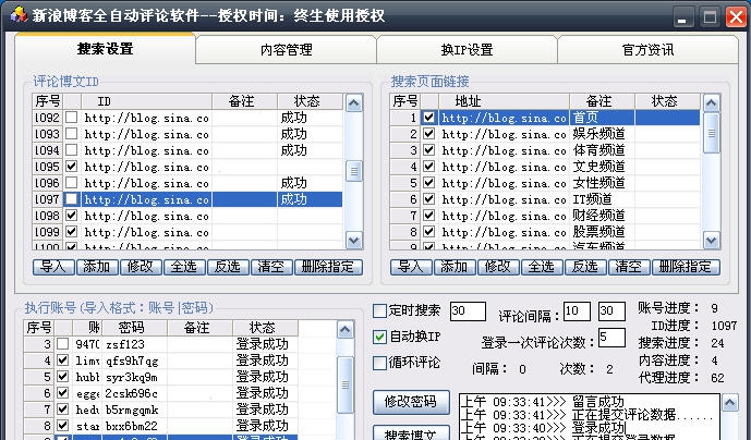 新浪博客自动顶贴评论机 v16.1.5
