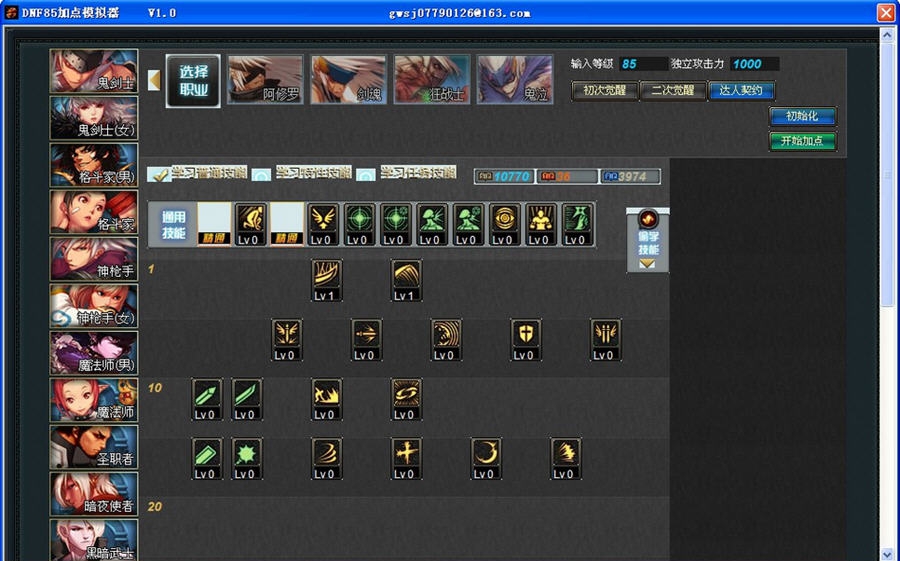 DNF85加点模拟器 v1.5