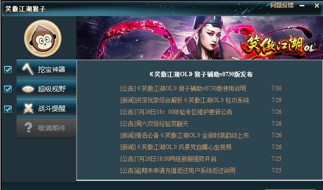笑傲江湖猴子辅助 v10013