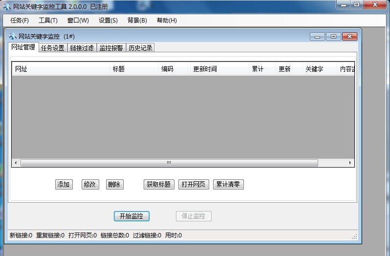 木头网站关键字监控工具 v6.9
