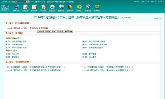 圣才2014年5月营销师二级题库 v1.5