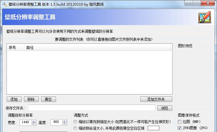 壁纸分辨率批量调整工具 v1.5.4452.37010