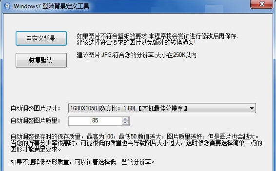 Windows7登陆界面背景更改工具 v1.5