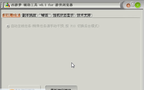 游侠西游梦辅助工具 v0.8