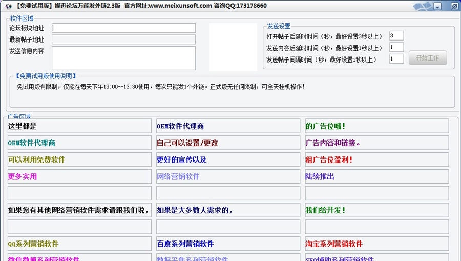 媒迅万能论坛群发外链软件 v2.7