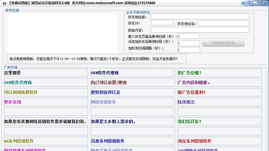 媒迅万能论坛加好友软件 v2.10