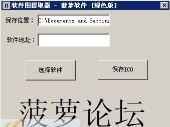 菠萝程序图标提取器 v1.4