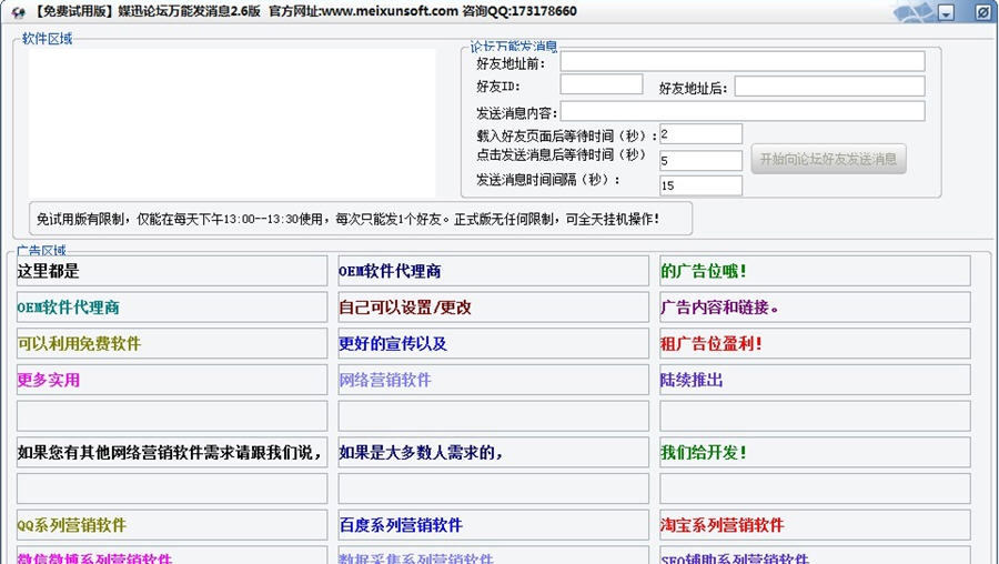 媒迅万能论坛群发消息软件 v2.10