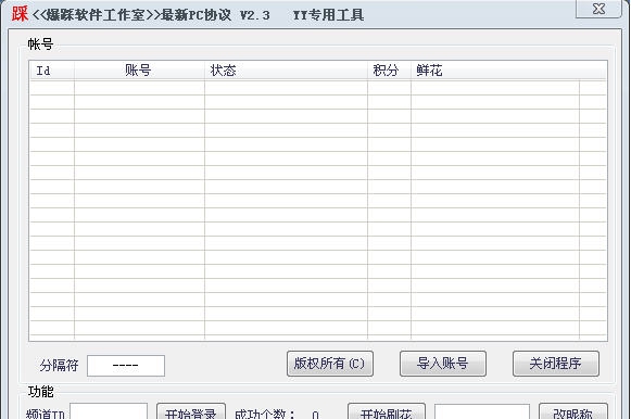 爆踩软件工作室PC协议YY专用工具 v2.7