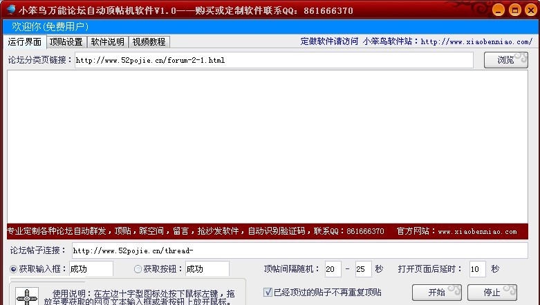 小笨鸟万能论坛自动顶帖机软件 v2.5