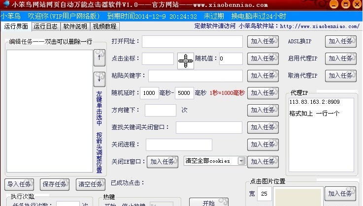 小笨鸟网站网页自动万能点击器软件 v2.9