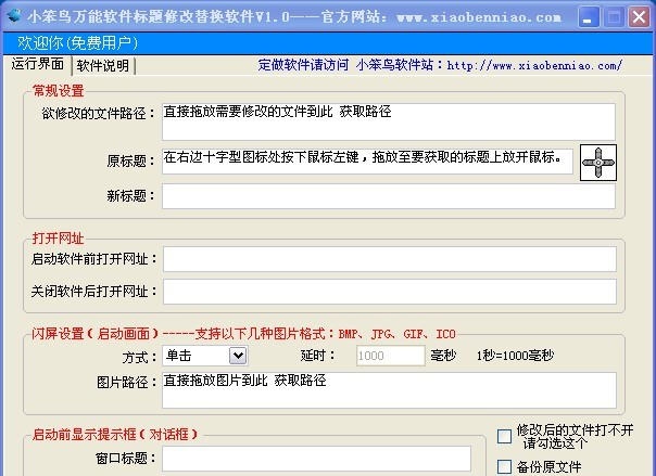 小笨鸟万能软件标题修改替换软件 v1.6
