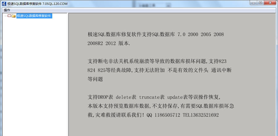 极佳SQL数据库修复软件工具 v7.4