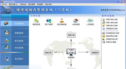 绿洋进销存 v3.5