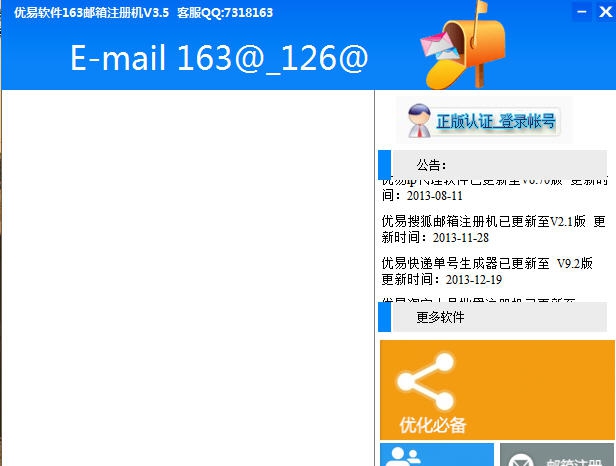 优易163邮箱注册机 v3.10