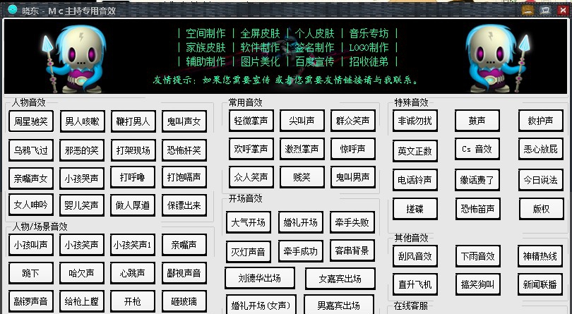 晓东MC主持专用音效 v1.8