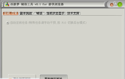 游侠西游梦马帮辅助工具 v0.6