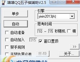 嘻嘻QQ五子棋辅助 v2.14