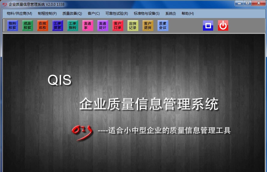 QIS企业质量信息管理系统 v2.5