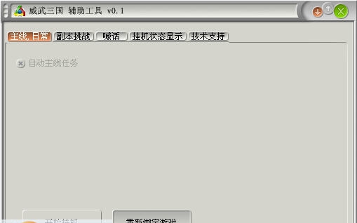 游侠威武三国辅助工具 v0.6