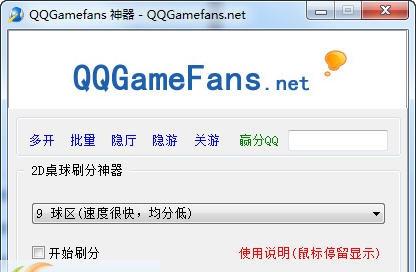 终极QQ游戏2d桌球刷分神器 2015 v04012