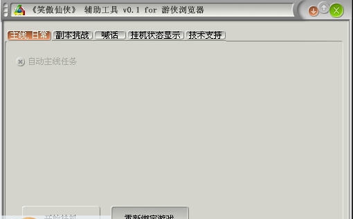 游侠笑傲仙侠辅助工具 v0.6