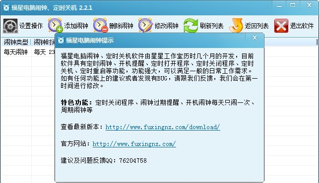 福星电脑闹钟定时关机 v2.2.11 福星电脑闹钟定时关机 v2.2.11