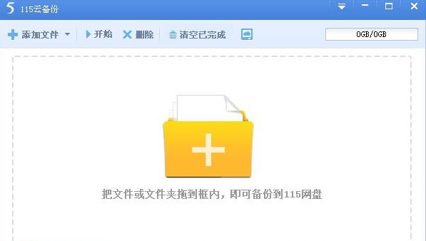 115云备份 v4.9