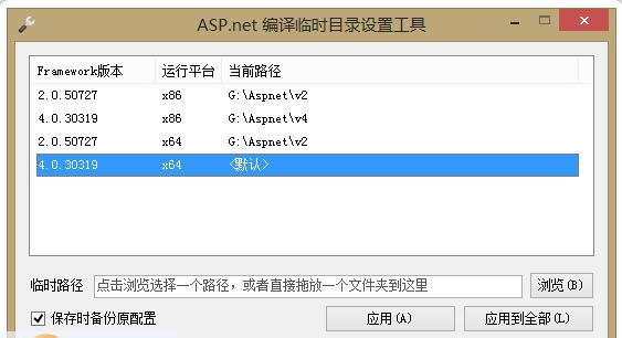 Aspnet临时目录位置设置助手 v1.0.0.4
