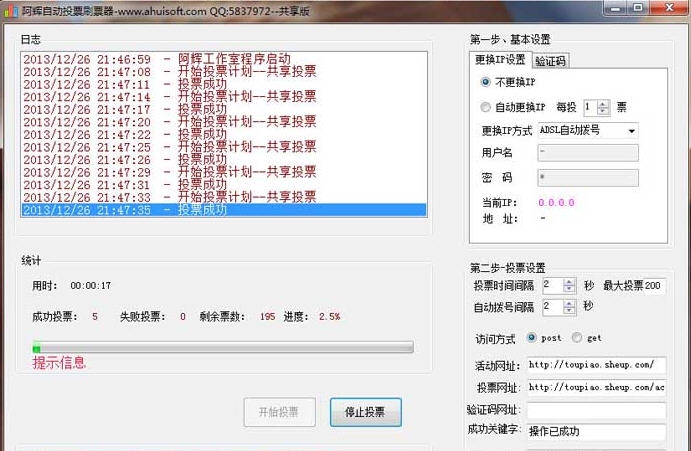 阿辉自动投票刷票器 v1.0.0.8