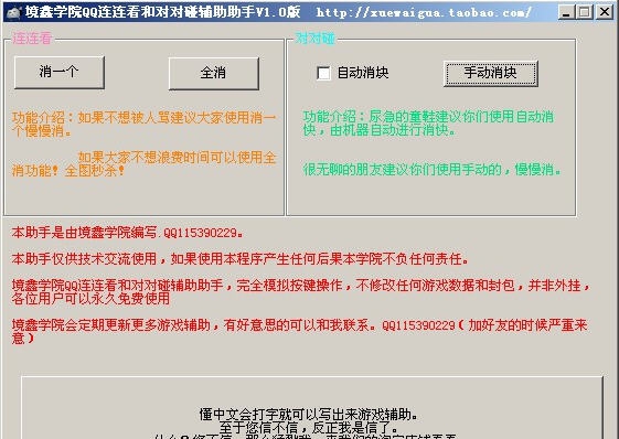 境鑫学院QQ连连看和对对碰辅助助手 v1.10
