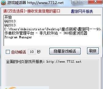 趣游网万能游戏喊话器 v1.5