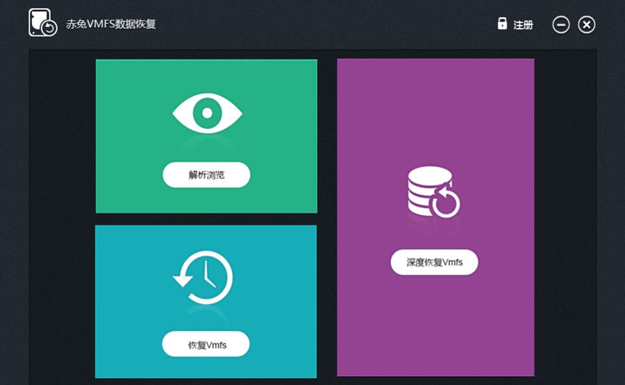 赤兔VMFS数据恢复软件 v5.4