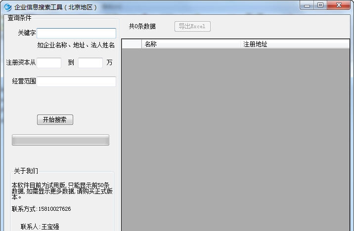 北京地区企业信息搜索工具 v1.5