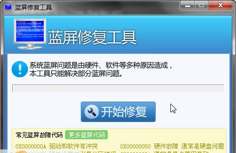 完美蓝屏修复工具 v1.6