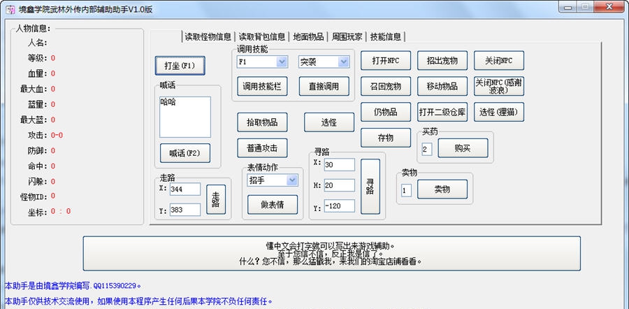 境鑫学院武林外传内部辅助助手 v1.8