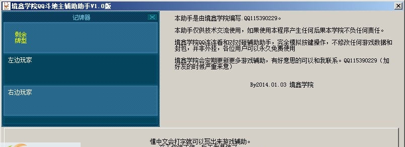境鑫学院QQ斗地主辅助助手 v1.6