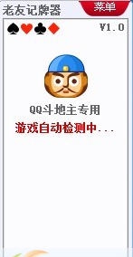 老友QQ斗地主记牌器 v1.5