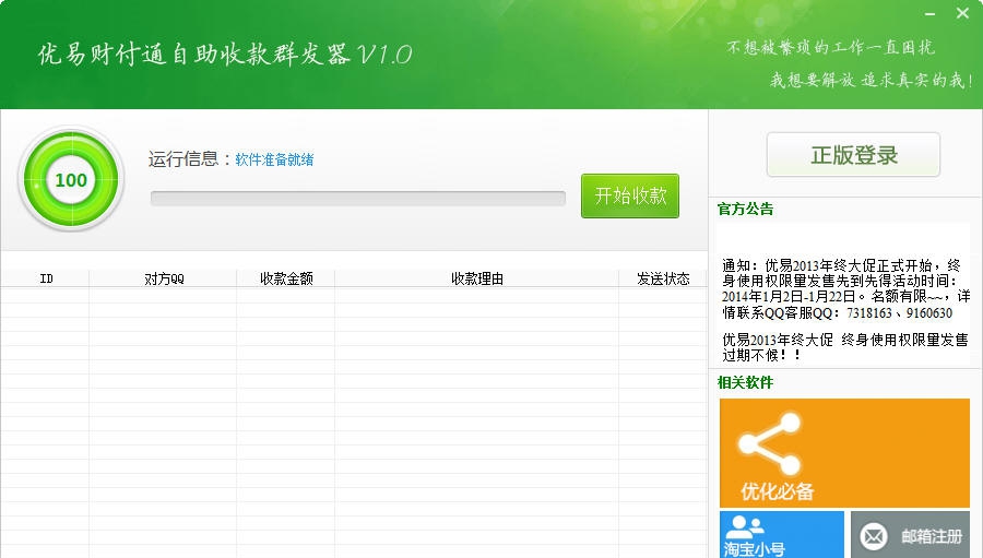 优易财付通自助收款群发器 v1.5