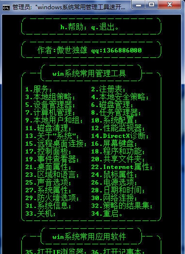 windows系统常用管理工具速开器 v3.5