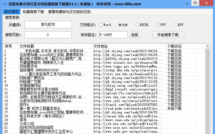 深蓝文档共享批量搜索下载器 v1.7