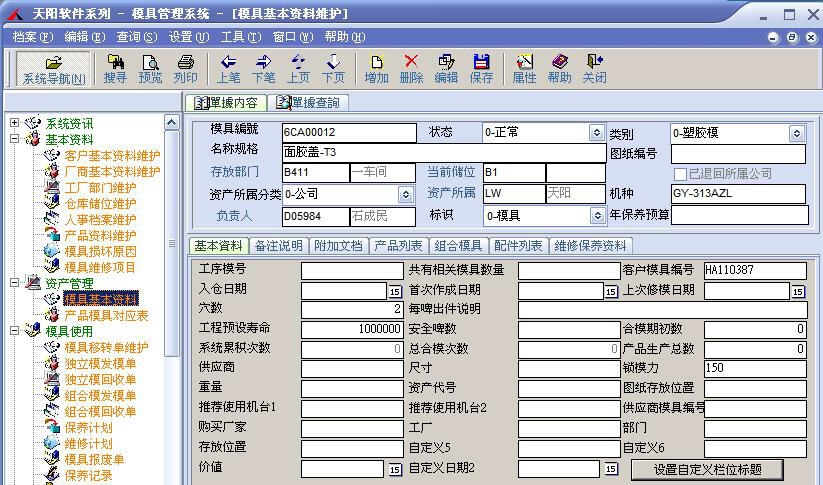 天阳模具管理系统MMS v2.5