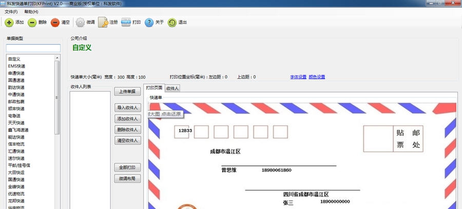 科发快递单打印 v3.11