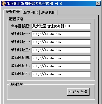 永恒地址发布生成器 v1.9