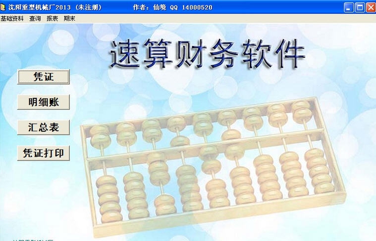 速算财务软件 v1.7