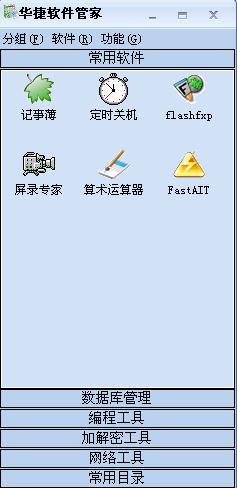 华捷软件管家 v1.2.5.5