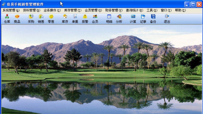 佳易手机销售管理软件 v4.5