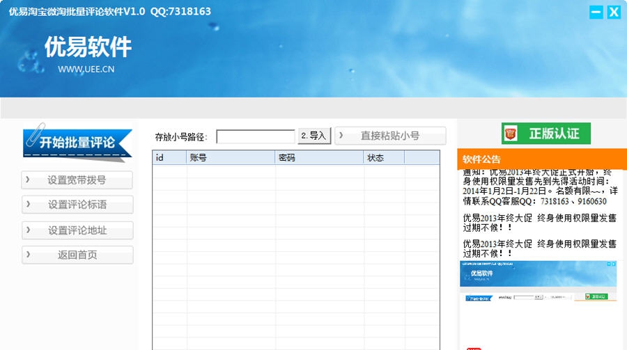 优易淘宝微淘批量评论软件 v1.6